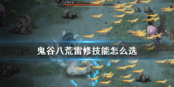 鬼谷八荒雷修技能怎么选 鬼谷八荒雷修技能怎么选择