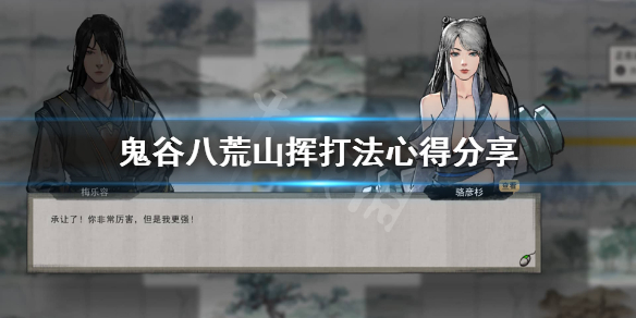 鬼谷八荒炼狱山挥怎么过 鬼谷八荒山挥怎么打