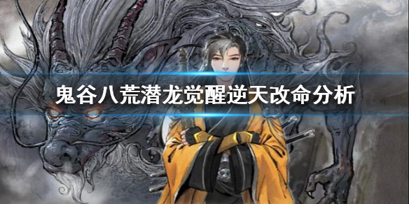 鬼谷八荒潜龙觉醒是什么 鬼谷八荒潜龙觉醒是什么职业