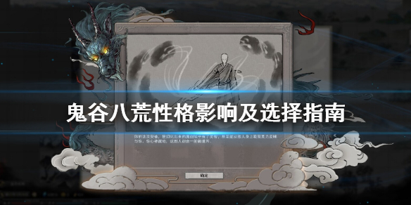 鬼谷八荒性格选什么好 鬼谷八荒性格选什么比较好