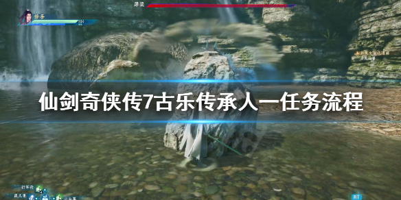 仙剑奇侠传7古乐传承人任务去哪接(仙剑7古乐传承人支线)