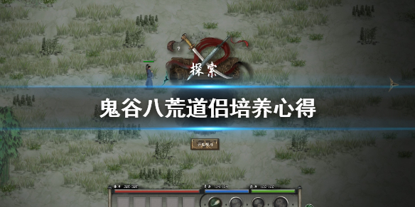 鬼谷八荒怎么培养道侣（鬼谷八荒怎么培养道侣功法）