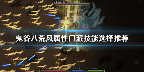 鬼谷八荒风系技能选什么（鬼谷八荒风系技能选择）