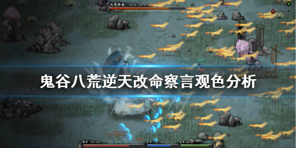 鬼谷八荒察言观色怎么样（鬼谷八荒如何看好感度）