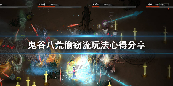 鬼谷八荒偷窃流怎么玩（鬼谷八荒偷东西技巧）