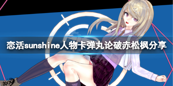 恋活sunshine人物卡弹丸论破赤松枫