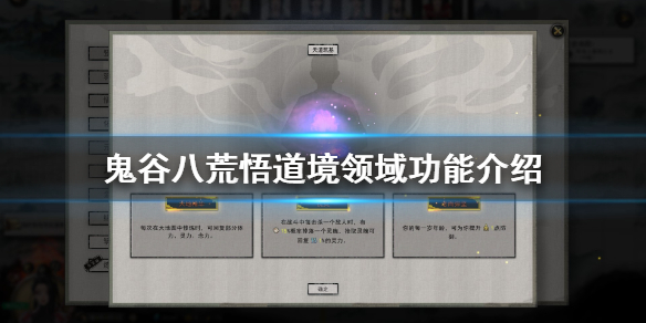 鬼谷八荒悟道领域有什么用 鬼谷八荒悟道领域怎么用