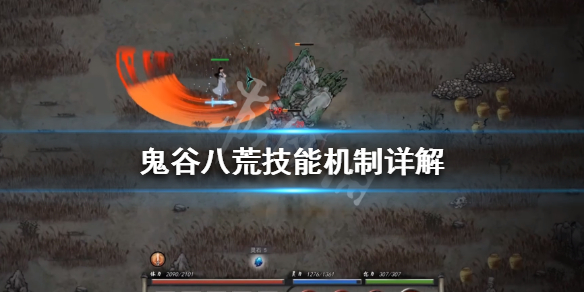 鬼谷八荒技能机制详解（鬼谷八荒技能机制详解图）