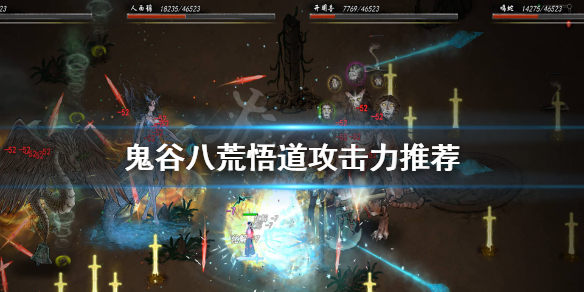 鬼谷八荒悟道多少攻击力(鬼谷八荒悟道多少攻击力算高)