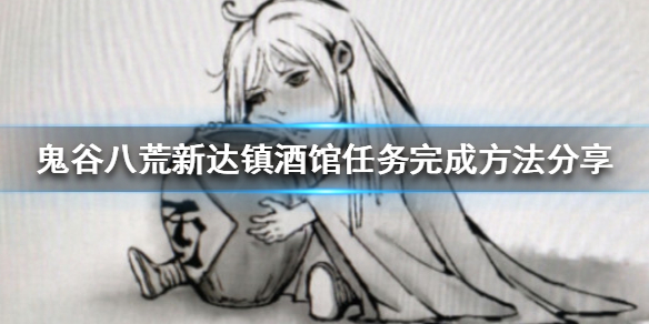 鬼谷八荒新达镇酒馆任务如何完成（鬼谷八荒酒馆任务怎么触发）