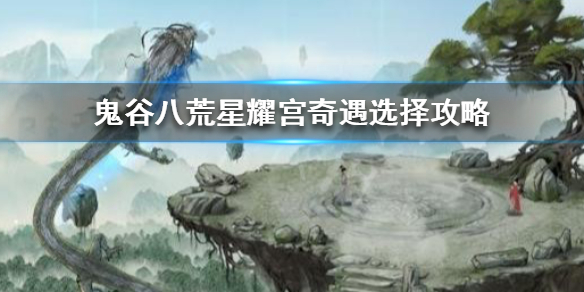 鬼谷八荒星耀宫怎么选 鬼谷八荒星耀宫选什么