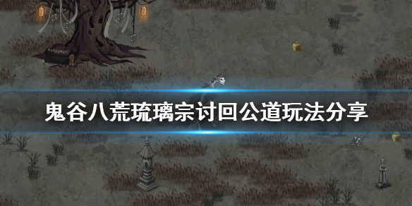 鬼谷八荒琉璃宗事件怎么玩 鬼谷八荒魂灯奇遇为琉璃宗