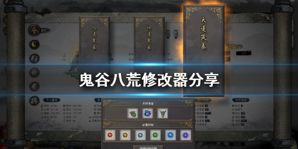 鬼谷八荒修改器分享（免费鬼谷八荒修改器）