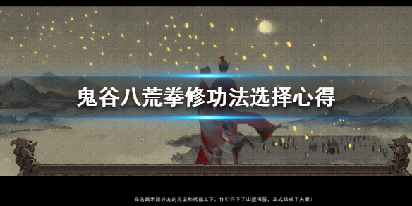 鬼谷八荒拳修功法用什么（鬼谷八荒拳修功法选择）