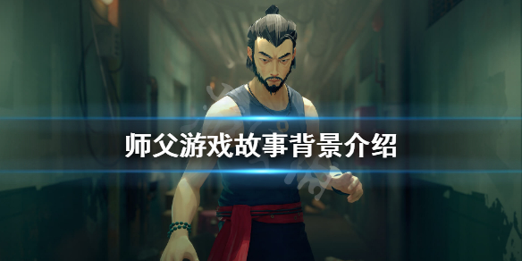 师父游戏剧情讲了什么（师父游戏剧情讲了什么道理）