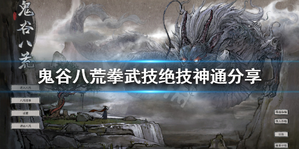 鬼谷八荒拳武技有什么 鬼谷八荒拳武技有什么用