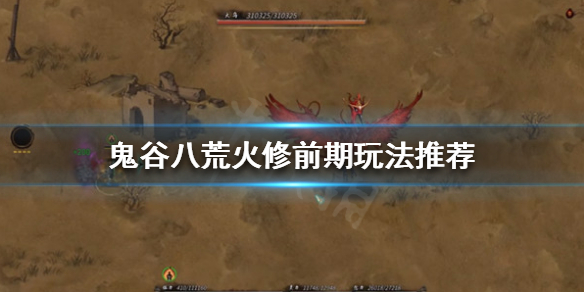 鬼谷八荒火修前期该怎么玩(鬼谷八荒开局火修)
