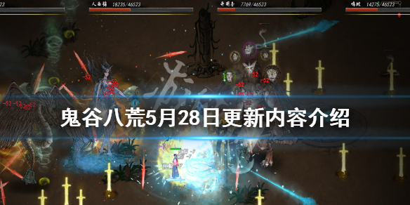 鬼谷八荒5月28日更新了什么 鬼谷八荒5月28日更新了什么东西