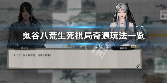 鬼谷八荒生死棋局奇遇怎么玩 鬼谷八荒观棋不语奇遇