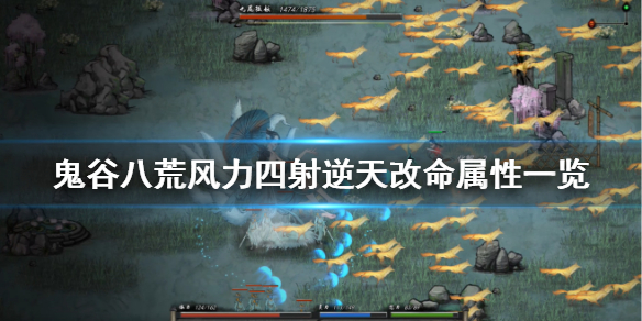 鬼谷八荒风力四射有什么用（鬼谷八荒风力四射木力四射）