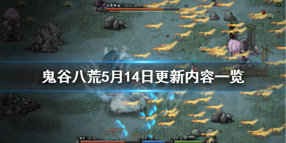 鬼谷八荒5月14日更新了什么（鬼谷八荒3月5日更新内容）