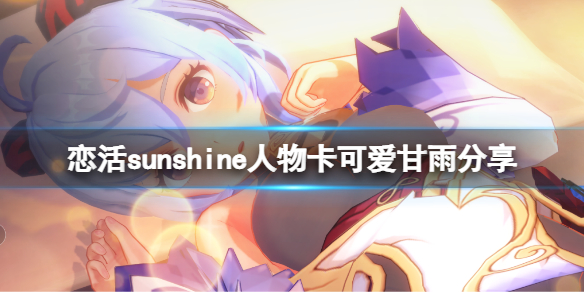 恋活sunshine人物卡可爱甘雨分享 恋活sunshine人物卡