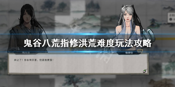 鬼谷八荒洪荒指修怎么玩（鬼谷八荒洪荒指修怎么玩才厉害）