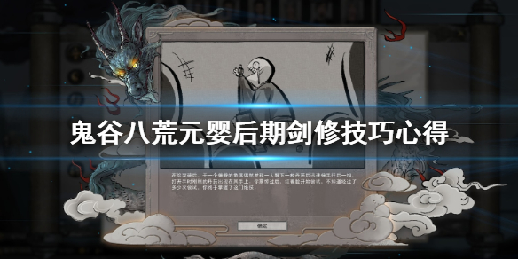 鬼谷八荒元婴之后怎么玩 鬼谷八荒元婴之后怎么玩好