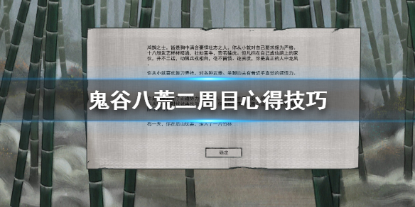 鬼谷八荒二周目怎么玩 鬼谷八荒二周目怎么玩视频