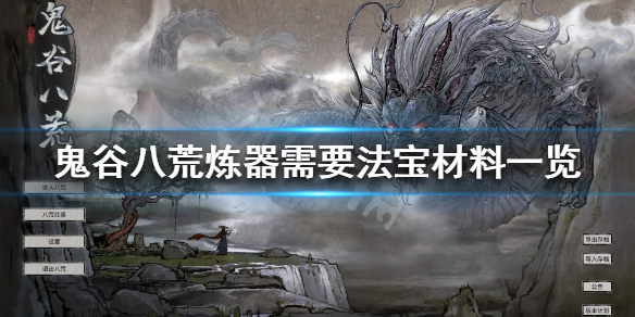 鬼谷八荒炼器需要什么法宝 鬼谷八荒炼器需要什么材料