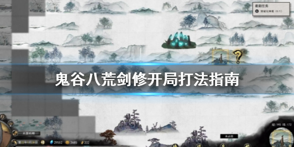 鬼谷八荒剑修开局怎么打（鬼谷八荒剑修开局怎么选）