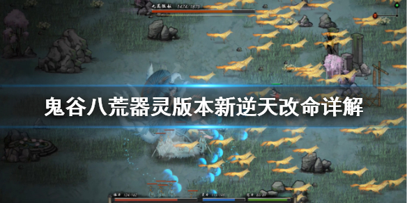 鬼谷八荒器灵版本新逆天改命怎么样（鬼谷八荒具灵逆天改命哪个好）