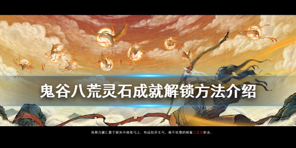 鬼谷八荒灵石成就怎么达成 鬼谷八荒宗门灵石怎么获得