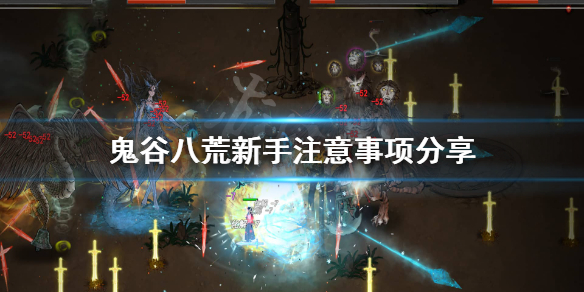 鬼谷八荒新手选什么难度 鬼谷八荒新手玩哪个难度