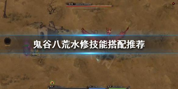 鬼谷八荒水修技能怎么搭配（鬼谷八荒火修技能搭配）