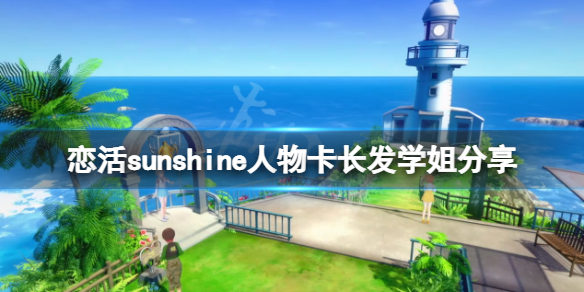 恋活sunshine人物卡长发学姐分享 恋活sunshine人物卡