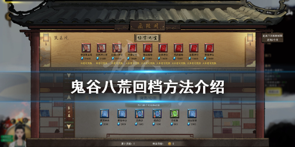 鬼谷八荒怎么回档 鬼谷八荒怎么回档到很久以前