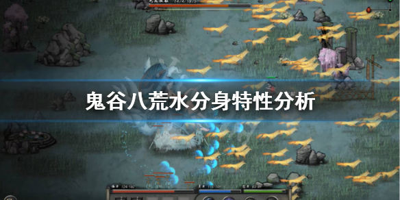 鬼谷八荒水分身有什么特性 鬼谷八荒水分身释放神通