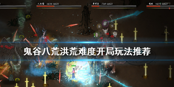 鬼谷八荒洪荒难度新手怎么玩 鬼谷八荒新手玩什么难度