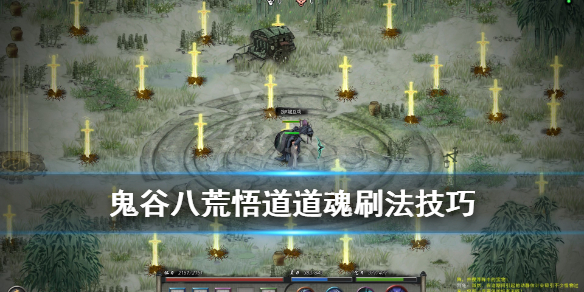 鬼谷八荒悟道道魂怎么刷（鬼谷八荒悟道道魂怎么刷满）