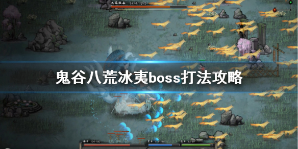 鬼谷八荒冰夷怎么打 鬼谷八荒冰夷怎么触发