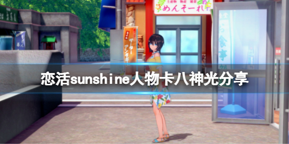 恋活sunshine人物卡八神光分享（恋活sunshine道具）