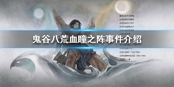 鬼谷八荒血瞳之阵是什么 鬼谷八荒泪玉瞳