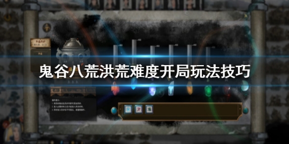 鬼谷八荒洪荒难度开局玩法技巧 鬼谷八荒洪荒难度前期攻略
