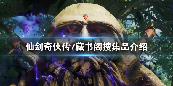 仙剑奇侠传7藏书阁搜集品有什么(仙剑奇侠传7宝物)