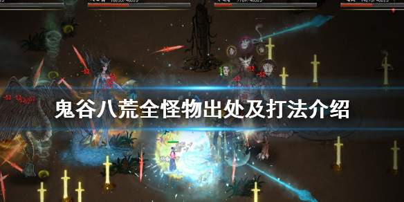 鬼谷八荒全怪物出处及打法介绍（鬼谷八荒全怪物出处及打法介绍大全）