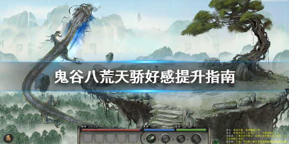 鬼谷八荒天骄好感怎么提升 鬼谷八荒天骄怎么加好感度