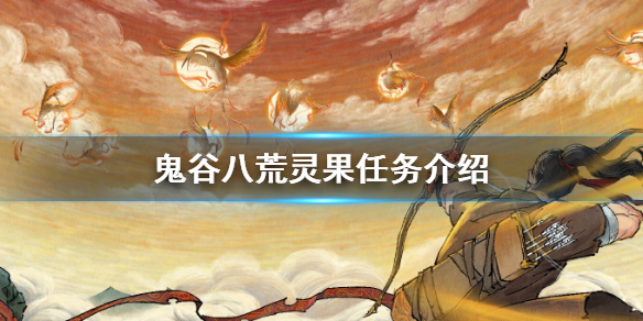 鬼谷八荒灵果怎么用 鬼谷八荒哪里有灵果