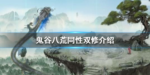 鬼谷八荒可以同性双修吗 鬼谷八荒和道侣双修