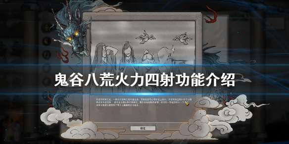 鬼谷八荒火力四射有什么用 鬼谷八荒火力四射有什么用吗